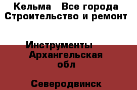 Кельма - Все города Строительство и ремонт » Инструменты   . Архангельская обл.,Северодвинск г.